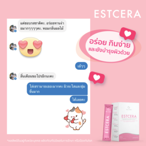 estcera คอลลาเจน รีวิว