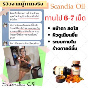 Scandia Oil_ดีไหม ใครเคยทาน