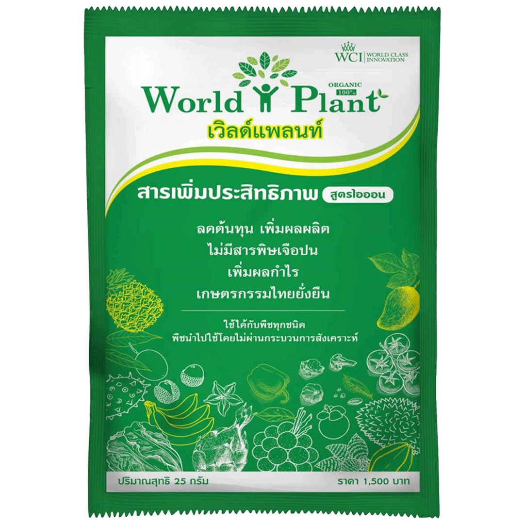 เวิลด์แพลนท์สารเสริมประสิทธิภาพ