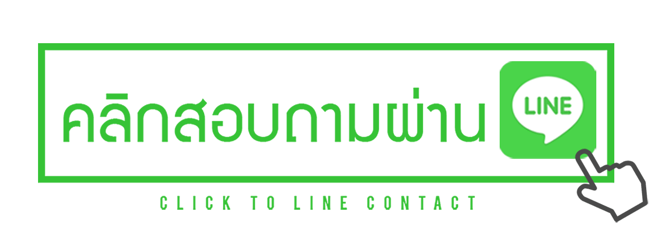 สอบถามข้อมูล