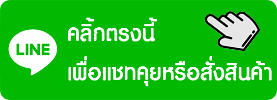 ติดต่อไลน์