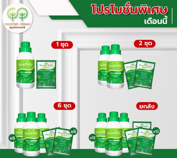 woldplant เวิลแพลน โปรโมชั่น