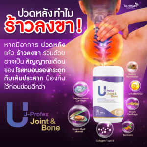 U-Profext ลดอาการปวดกระดูก