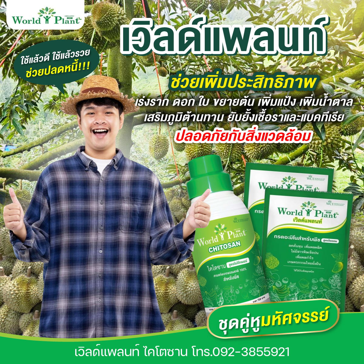 สามเกลอ-เวิลด์แพลนท์-คู่หูมหัศจรรย์-รับตัวแทนจำหน่าย